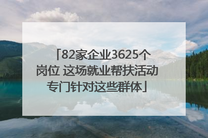 82家企业3625个岗位 这场就业帮扶活动专门针对这些群体