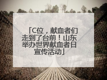 C位，献血者们走到了台前！山东举办世界献血者日宣传活动