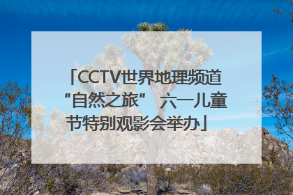 CCTV世界地理频道“自然之旅” 六一儿童节特别观影会举办