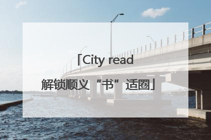 City read解锁顺义“书”适圈