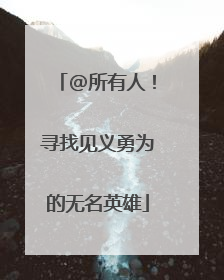 @所有人！寻找见义勇为的无名英雄