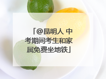 @昆明人 中考期间考生和家属免费坐地铁