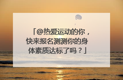 @热爱运动的你，快来报名测测你的身体素质达标了吗？