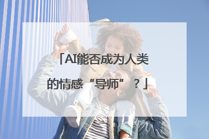 AI能否成为人类的情感“导师”？