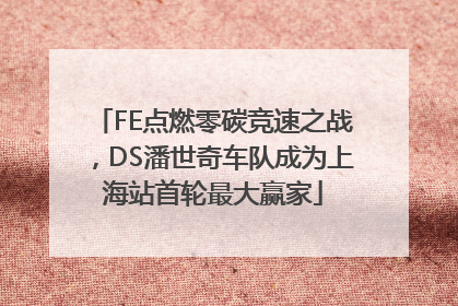 FE点燃零碳竞速之战，DS潘世奇车队成为上海站首轮最大赢家
