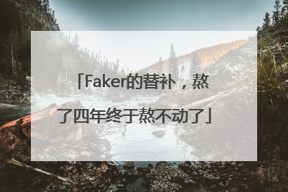 Faker的替补，熬了四年终于熬不动了