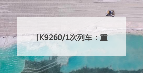 K9260/1次列车：重点旅客 重点照顾(图)