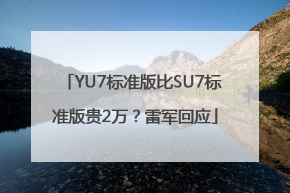 YU7标准版比SU7标准版贵2万？雷军回应